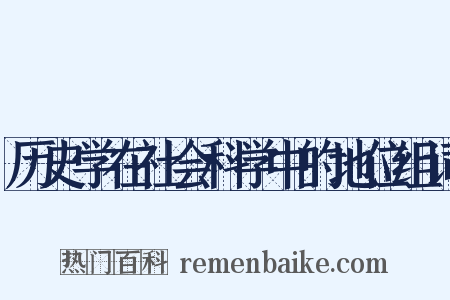 历史学在社会科学中的地位组词是什么意思的图片